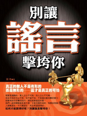 cover image of 別讓謠言擊垮你